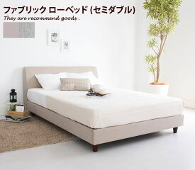 【MAX50％OFF! 4/20 0:00 ~ 23:59まで★】[セミダブル][フレームのみ] Ole ファブリック ローベッド セミダブル ナチュラル ベッド ファブリックベッド シンプル 快適 ローベッド