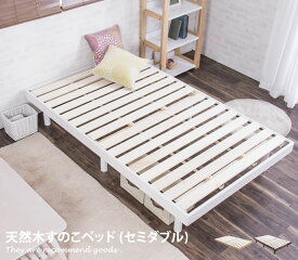 【MAX20％OFF! 7/6 0:00 ~ 7/8 23:59まで★】【セミダブル】 ベッド 天然木 すのこ 通気性 耐久性 オールシーズン ホワイト ナチュラル ウォールナット