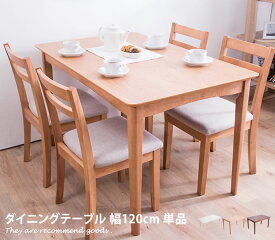 【MAX50％OFF! 4/24 20:00~20:59限定★】4人用 ダイニングテーブル 単品 天然木 シンプル ナチュラル コンパクト 北欧風