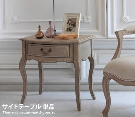 【クーポンで15％OFF！ 5/30 0:00~23:59まで★】Shabby chic サイドテーブル テーブル シャビーシック 木製 引出し付 アンティーク エレガント おしゃれ家具 おしゃれ 北欧 モダン