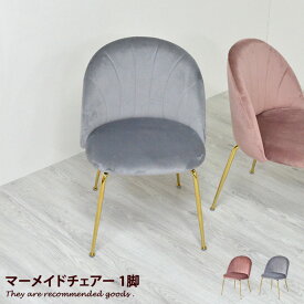 【1脚】1人掛チェア 1人掛 1脚 椅子 イス チェア 肘なし コンパクト 1人暮らし 北欧 モダン 西海岸 ナチュラル シンプル レトロ カフェ アンティーク グレー ピンク Medium メディウム