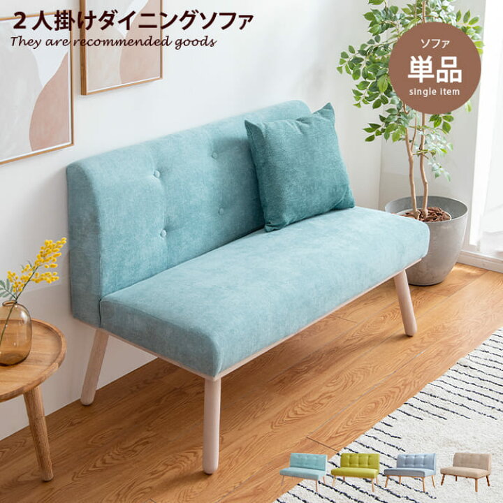 楽天市場】【MAX50％OFF! 4/14 20:00~20:59まで☆】ダイニングソファ 