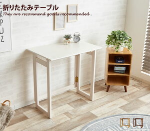 Milan Folding Table テーブル デスク ホワイト 作業机 ブラウン PCデスク ナチュラル シンプル 折り畳みデスク ウォールナット 作業台 北欧 収納 折りたたみデスク 折りたたみテーブル シャビー