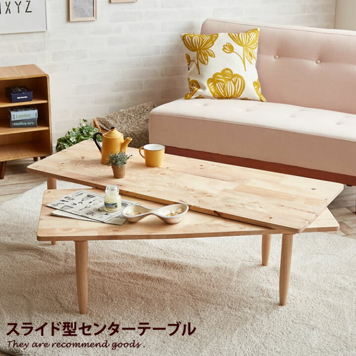 楽天市場 クーポンで16 Off 9 23 0 00 9 24 1 59まで インテリア テーブル 北欧 センター リビング 木製 おしゃれ ナチュラル コンパクト 回転 L字 シンプル ツイン ユニーク 一人暮らし 木 家具350 インテリア家具 雑貨