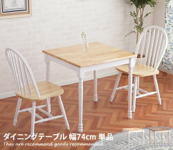 【幅74cm】Macchiatoダイニングテーブル単品ホワイト/ナチュラル(マキアート)