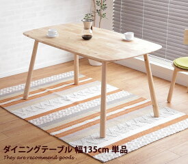 【MAX50％OFF! 4/24 20:00~20:59限定★】【幅135cm】 ダイニング ダイニングテーブル テーブル食卓テーブル 食卓 4人掛け 4人用 高さ75cm 単品 北欧 天然木 カフェ ナチュラル シンプル