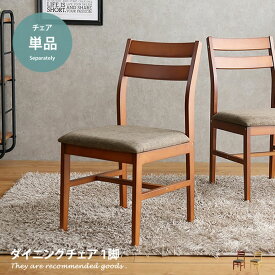 【クーポンで14％OFF！3/30 0:00~23:59限定！】1脚単品 ダイニング ダイニングチェア チェア イス 食卓椅子 茶 ナチュラル ダイニング用 シンプル 天然木 食卓用 北欧 木製 ブラウン モダン おしゃれ家具 おしゃれ 新生活 新婚 家族