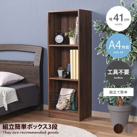 【クーポンで14％OFF！3/30 0:00~23:59限定！】［組立簡単］ カラーボックス ボックス 収納ボックス 本棚 ラック 収納ラック A4 木目 おしゃれ 工具不要 組立て簡単 組立簡単 3段 リビング キッチン バスルーム 洗濯機横 幅41 オシャレ 三段 テレビ台 テレビボード