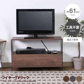[組立簡単] テレビ台 テレビボード ローボード ラック シェルフ 本棚 飾り棚 ブックシェルフ テレビ 木目 ワイヤー アイアン 引き出し オープンボード 配線 横置き可 幅61 オシャレ 収納付き コンパクト 省スペース ワンルーム