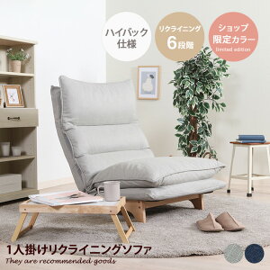 【クーポンで15%OFF! 10/26 0:00~10/27 9:59まで★】リクライニングソファ 座椅子 1人掛けソファ チェア ハイバック ウッド 木目 5段ギア 6段ギア リクライニング 在宅 テレワーク 和室 洋室 幅70 一