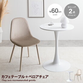 カフェテーブルセット テーブル 机 ダイニング デスク チューリップ チェア 椅子 2点 円形 丸型 食卓 一人暮らし 白 リビング コンパクト ホワイト Tina ティナ テレワーク 大人女子 韓国インテリア 北欧 ベロア 幅60 ラウンド 1本脚 デザイナーズ リモート 在宅