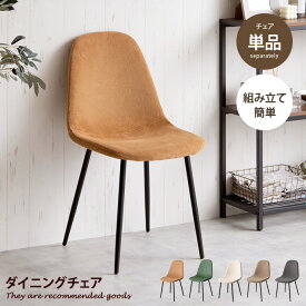 Jolly ジョリー ダイニングチェア イームズ チェアー イス 椅子 いす コーデュロイ シェル リビング デスク ダイニング用 食卓 デザイナーズ家具 幅44cm 一人暮らし ワンルーム 2人暮らし