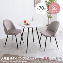 【MAX20％OFF! 7/6 0:00 ~ 7/8 23:59まで★】ダイニングテーブルセット ダイニングセット 3点セット 大人かわいい ダイニングテーブル ダイニングチェア 2人掛け 2人用 大理石 大理石風 ベロア 韓国 韓国風 オシャレ 海外風 3人用 4人用 幅70cm 食卓セット