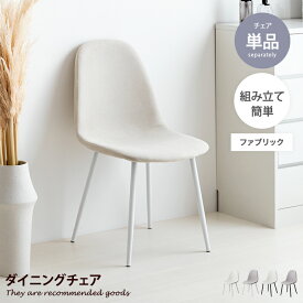 ダイニングチェア イームズ デスク リビング ファブリック シェル チェアー 椅子 イス いす Jolly ジョリー 軽量 食卓 デザイナーズ家具 一人暮らし ワンルーム 2人暮らし オフィス