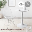 【MAX50％OFF! 6/30 0:00 ~ 23:59まで★】Tina ティナ カフェテーブルセット 机 ダイニング デスク チューリップ イームズチェア 椅子 2点 デザイナーズ 円形 丸型 食卓 一人暮らし 白 リビング コンパクト ホワイト テレワーク 大人女子 韓国インテリア 北欧 シェル