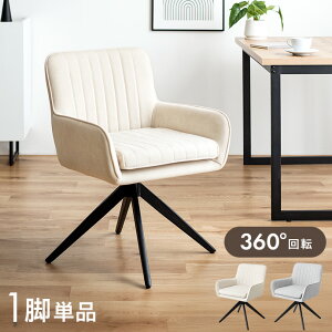 【MAX50%OFF! 10/30 0:00 ~ 23:59まで★】ダイニングチェア 回転 肘付 1脚 ダイニング チェア 椅子 Shell シェル 食卓 リビング 黒脚 疲れにくい デスクチェアー キッチン アイアン 回転式チェア キャ