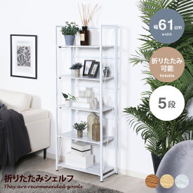 【MAX50％OFF! 7/20 0:00 ~ 23:59まで★】シェルフ ラック 本棚 ブックラック オープンラック 飾り棚 木目 ウッド 大理石 5段 キッチン マルチ 漫画 雑誌 ディスプレイ ストーン 折畳み コンパクト テレビ リビング デスク 幅61