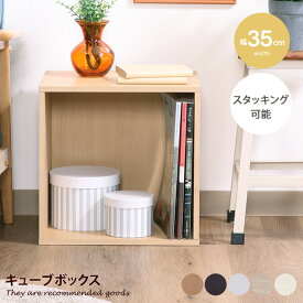 【MAX50％OFF! 4/20 0:00 ~ 23:59まで★】キューブボックス 自由収納 キューブ型 収納棚CUBE BOX ディスプレイ オープンラック 収納箱 リビング シェルフ 本棚 スタッキング 組み立て 幅35 コンパクト 軽量