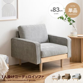 【クーポンで13％OFF！6/6 0:00~23:59まで！】Moss モス ソファ ソファー 1人掛け 一人掛け 1人用 一人用 1P ひとりがけ パーソナルソファ ロー ロータイプ 低い フロアソファ ローソファ I字 脚付き コンパクト 幅83 天然木 コーデュロイ ファブリック イス