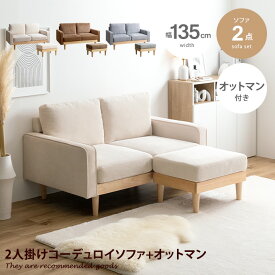 【クーポンで15％OFF！ 5/30 0:00~23:59まで★】Moss モス ソファ ソファー オットマン 2人掛け 二人掛け 2人用 二人用 2P ふたりがけ ローソファ カウチソファ フロアソファ セット 2脚 ロー ロータイプ 低い フロア カウチ I字 脚付き コンパクト 幅135 天然木