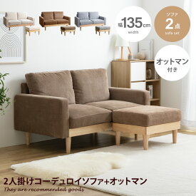 【クーポンで15％OFF！4/24 20:00~4/25 23:59まで】Moss モス ソファ ソファー オットマン 2人掛け 二人掛け 2人用 二人用 2P ふたりがけ ローソファ カウチソファ フロアソファ セット 2脚 ロー ロータイプ 低い フロア カウチ I字 脚付き コンパクト 幅135 天然木