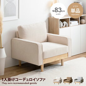 【クーポンで13％OFF！6/8 0：00～23：59まで！】Moss モス ソファ ソファー 1人掛け 一人掛け 1人用 一人用 1P ひとりがけ パーソナルソファ ロー ロータイプ 低い フロアソファ ローソファ I字 脚付き コンパクト 幅83 天然木 コーデュロイ ファブリック イス