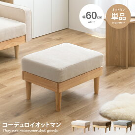 【クーポンで15％OFF！★4/20 0:00~23:59限定★】Moss モス オットマン スツール チェア 1人掛け 一人掛け 1人用 一人用 1P ひとりがけ ロー ロータイプ 低い フロアソファ ローソファ I字 脚付き コンパクト 幅60 天然木 コーデュロイ ファブリック イス いす