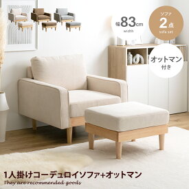 【クーポンで15％OFF！4/24 20:00~4/25 23:59まで】Moss モス ソファ ソファー オットマン 1人掛け 一人掛け 1人用 一人用 1P ひとりがけ ローソファ カウチソファ フロアソファ セット 2脚 ロー ロータイプ 低い フロア カウチ I字 脚付き コンパクト 幅83 天然木