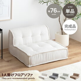 ソファ ソファー 1人掛けソファー フロアソファー ローソファー コーデュロイ ふかふか コンパクト 低め 1P 一人用 単品 組み合わせ Chouchou シュシュ 完成品 リビング ダイニング ポケットコイル ごろ寝 幅76 セパレート ユニット