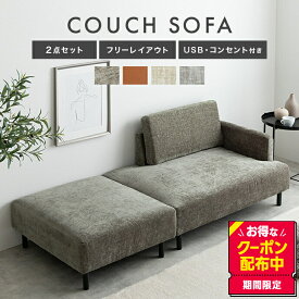 カウチソファ オットマン 2点セット 二人掛け ソファ ワイド L字型 USB コンセント付き 2P コーナー l字 エル Cody コーディ ごろ寝 ソファベッド ロー フロアソファー 1人暮らし 1R 1LDK レイアウト自由 組み換え ファブリック PVC 高級感 耐水性 耐久性 幅178
