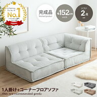 【MAX50％OFF! 9/10 0:00 ~ 9/11 1:59まで★】Chouchou シュシュ ソファ 2人掛け フロア ロー コーデュロ…