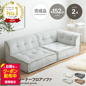 Chouchou シュシュ ソファ 2人掛け フロア ロー コーデュロイ コンパクト 低め 2P 二人用 セット 組み合わせ L字 左右対応 リビング ダイニング ごろ寝 幅152 連結 セパレート ユニット チェア