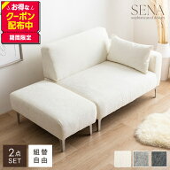 【MAX50％OFF! 4/14 20:00~20:59まで★】ソファ 2人掛けソファ ローソファ Sena セナ 2点セット カウチ …