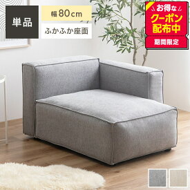 【MAX50％OFF! 4/24 20:00~20:59限定★】ソファ カウチ ソファー カウチソファー 一人掛け ローソファー フロアソファー 肘掛けあり ゆったり ふかふか 小さめ コンパクト リビング 省スペース ワンルーム 一人暮らし 一人用 幅80 ローバック 背もたれ