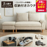 【クーポンで15％OFF! 5/15 0:00~ 5/16 1:59まで★】カウチソファ 収納付き ソファ ローソファ コンパク…