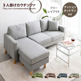 【MAX20％OFF! 7/6 0:00 ~ 7/8 23:59まで★】ソファ カウチソファ オットマン 三人掛け 3人掛け 4人掛け 四人掛け コンパクト L字 I字 肘掛け 肘置き クッション付き 木目 幅168cm ソファベッド ソファーベッド カウチソファー ソファー