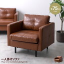 【MAX50％OFF! 11/10 0:00 ~ 11/11 1:59まで★】ソファ ソファー 1人掛け 一人掛け 1P 1人用 一人用 Carlos カルロス ひとりがけ レザーソファ レザー風 一人暮らし 小さめ シングル 幅75 ロー ソファー ローソファ sofa 合皮レザー 革 アイアン