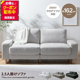 ソファ ソファー フロアソファ ローソファー ベッド 2.5人掛け 二人用 3人 2P 3P Luxs ルクス リビング フロア 低い low ロー設計 肘付き 肘置き ひじ掛け アームレスト 広々 ふかふか 脚付き 弾力 一人暮らし ワンルーム 寝れる 上質 高級感 高見え ゆったり 幅162
