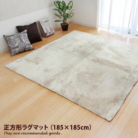 【MAX50％OFF! 7/10 0:00 ~ 7/11 1:59まで★】【185cm×185cm】ラグマット ラグ マット 正方形 リビング 部屋 カーペット 絨毯 洗える 床暖房可能 シャギー ホットカーペット対応