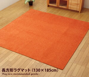 【130cm×185cm】 ラグマット ラグ マット 長方形 約1.5畳 リビング 部屋 カーペット 絨毯 オールシーズン 洗濯可 洗える ホットカーペット対応 床暖房対応 滑り止め 滑りにくい 撥水加工 薄型 シ