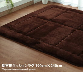 【クーポンで15％OFF！4/24 20:00~4/25 23:59まで】【190cm×240cm】 クッションラグ ラグマット こたつ こたつ敷き ふっくら クッション クッション フランネル 防音 国内加工