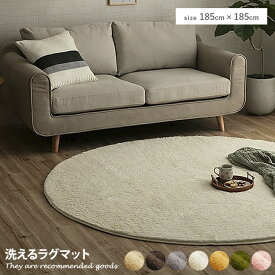 【クーポンで13％OFF！3/6 00:00~23:59限定！】ラグ ラグマット マット カーペット 絨毯 洗える 春 夏 秋 冬 オールシーズン 185×185 円形 丸 ウォッシャブル 床暖房対応 ホットカーペット対応 滑り止め 洗えるラグ リビング