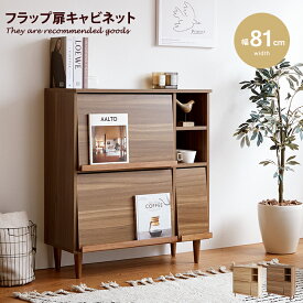 【クーポンで15％OFF！4/24 20:00~4/25 23:59まで】キャビネット ラック シェルフ 収納 収納家具 収納ラック リビング収納 ルーター収納 フラップ扉 マガジンラック 棚 スリム 韓国 インテリア 木製 おしゃれ ロータイプ 幅81cm 2段 本棚 チェスト