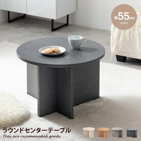 【MAX50％OFF! 4/24 20:00~20:59限定★】センターテーブル ラウンド 丸型 円形 大人かわいい コンパクト 幅55 円卓 Luna ルナ リビングテーブル ソファーテーブル カフェ 机 休憩 来客 食事 作業台 キッズ 子供部屋 リビング ロー 木目