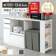 【クーポンで14％OFF! 7/21 0:00~23:59まで★】キッチンカウンター 伸縮式 レンジ台 幅100〜154.5 コンセ…
