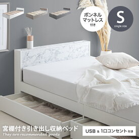 【MAX50％OFF! 7/20 0:00 ~ 23:59まで★】【ボンネルコイルマットレス付き】Raffine ラフィネ ベッド シングル 宮棚付き 収納付き すのこ ロー ボンネルコイル 大人かわいい 引き出し2杯 大理石柄 ストーン柄 コンセント USBポート 通気性 ヘッドボード コンパクト