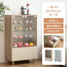 【MAX50％OFF! 11/15 0:00 ~ 23:59まで★】コレクションケース ガラスケース フィギュアケース ディスプレイラック 推し活収納 Mysa ミーサ シェルフ ラック チェスト キャビネット 推し活 推し 飾る ガラス 可動棚 4段 引き出し 扉付き かわいい コレクション