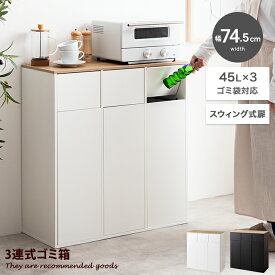 【スーパーセール！MAX50％OFF! 3/4 20:00~20:59まで★】3連式ゴミ箱 ゴミ箱 分別 ダストボックス ごみ箱 45L 縦型 フタ付き 蓋 Toy トイ おしゃれ おすすめ キッチン リビング 木目 木製 スウィング扉 隠す 薄型 幅74.5 スリム コンパクト 大容量 見えない