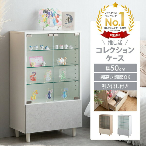 コレクションケース ガラスケース フィギュアケース ディスプレイラック 推し活収納 Mysa ミーサ シェルフ ラック チェスト キャビネット 推し活 推し 飾る ガラス 可動棚 4段 引き出し 扉付き かわいい コレクション フィギュア アクスタ グッズ アイドル カード
