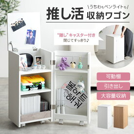 【MAX50％OFF! 2/9 20:00 ~ 20:59限定★】ワゴン 推し活 隠す 推し活収納 グッズ収納 Piilo ピーロ サイドテーブル ラック ドレッサー コンパクト 省スペース 隠しキャスター うちわ ペンライト ディスプレイ DVD CD B5 漫画 コミック 雑誌 アクスタ 可動棚 目隠し 幅33